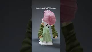 Опа гамна стаил || #ShuhualsNotToBlame #НТМ #шортс #roblox #роблокс #shorts #Феечка