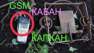 GSM/ КАПКАН НА КАБАНА .(ЩАДЯЩИЙ .ЗВОНЯЩИЙ)