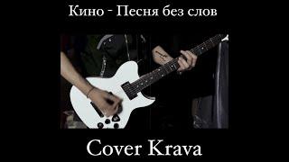 Кино - Песня без слов (Cover Krava 2021)