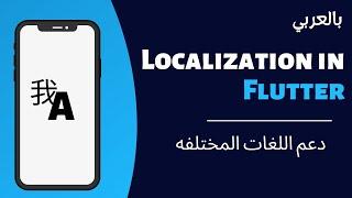 Localization in Flutter | ابسط طريقه لدعم اللغات المختلفه ف التطبيق