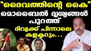 PP Divya | കളക്ടറുടെ നുണകളെല്ലാം പൊളിച്ച് മൊബൈല്‍ ദൃശ്യങ്ങള്‍ | Sunnykutty Abraham