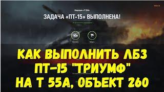 Как выполнить ЛБЗ ПТ-15 Триумф на танк Т 55А, Объект 260