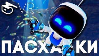 VR ПАСХАЛКИ и СЕКРЕТЫ в ASTRO BOT RESCUE MISSION [Easter Eggs]