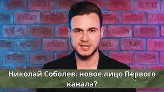 Николай Соболев: новое лицо Первого канала?