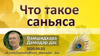 Что такое саньяса. Вамшидхара Дамодар дас. 2020.09.03