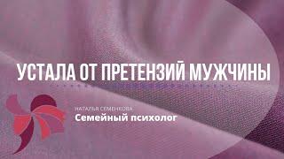 Устала от постоянных претензий своего мужчины