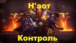 Н'зот Контроль - Воин