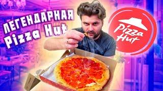 ЛЕГЕНДАРНАЯ Pizza Hut / Самый вкусный десерт и крылышки / Обзор доставки Пицца Хат