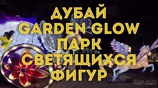 VLOG: Дубай/Ночной парк Dubai Garden Glow/Парк динозавров в Дубае