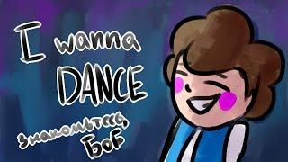 //I wanna dance MEME\\ (Знакомьтесь, Боб)