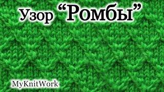 Вязание спицами. Узор "Ромбы". Рельефные узоры спицами.