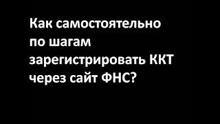 Процедура регистрации ККТ через личный кабинет ФНС