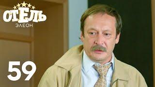 Отель Элеон | Сезон 3 | Серия 59