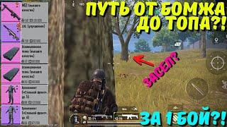 ПУТЬ ОТ БОМЖА ДО ТОПА ЗА 1 БОЙ?! В НОВОМ METRO ROYALE / PUBG MOBILE / МЕТРО РОЯЛЬ