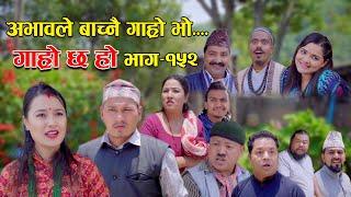 अभावले बाच्नै गाह्रो भो II Garo Chha Ho II Epi: 152 II May 29, 2023 II Begam Nepali II Riyasha Dahal