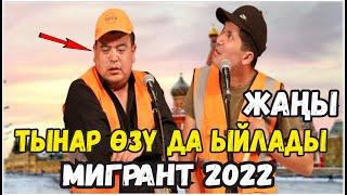 ЖАҢЫ2022//ТЫНАР ИЛЬЯС "МИГРАНТ" КҮЛӨСҮЗ АЯГЫНДА ЫЙЛАЙСЫЗ