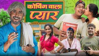 कोचिंग वाला प्यार || Coaching wala pyar || Atul Prince || Ramrup Chacha Comedy || Bye Creation