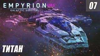 Empyrion - Galactic Survival 10.5 - ТИТАН #07