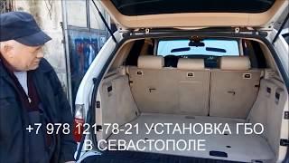 Установка газа ГБО 4 на BMW X5 в Севастополе