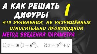 #Дифуры I.  Урок 10.  Уравнения, не разрешённые относительно производной.  Метод введения параметра