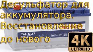 Восстановление автомобильного аккумулятора практически до состояния нового. Подробности, что и как.