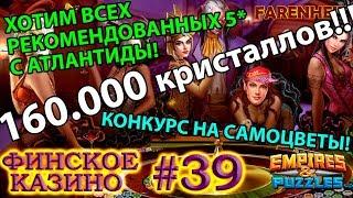 ЭПИЧЕСКИЙ ПРИЗЫВ АТЛАНТИДЫ!! 160.000 КРИСТАЛЛОВ! (+конкурс на самоцветы) Empires & Puzzles