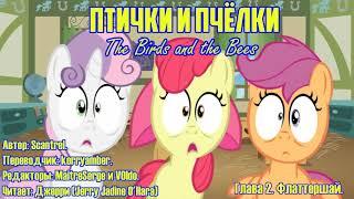 My Little Pony/Фанфик - Птички и Пчёлки - Глава 2 - Флаттершай