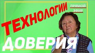 Технологии развития доверия