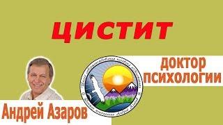 Цистит после секса. Психолог А.Азаров