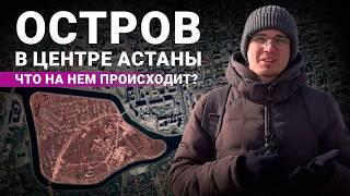 Жизнь на острове в Астане: закладчики, дорогие коттеджи и новые ЖК