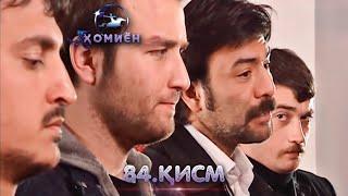 ХОМИЁН | 84.КИСМ