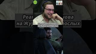 Реакция Куплинова на Журнал для Взрослых в The Last of Us #куплинов #реакция #shorts