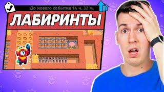  НОВЫЙ РЕЖИМ ! Самые *Сложные* ЛАБИРИНТЫ в Brawl Stars !