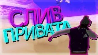 СЛИВ ПРИВАТНЫХ СКИНОВ/SLIV PRIVAT SKINS PACK|GTA SAMP