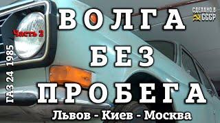 ВОЛГА БЕЗ ПРОБЕГА! | ГАЗ 24 1985 г| Доставили в МОСКВУ из КИЕВА | ОБЗОР | Часть 2