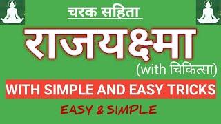 राजयक्ष्मा || शोष || क्षय || with चिकित्सा ||  with simple & easy tricks ||