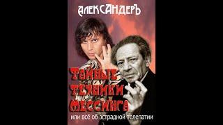 Сергей Полевов о книге Александера "Тайные техники Мессинга"