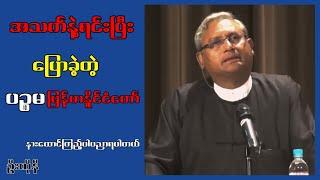 အ.သက်.နဲ့.ရင်း.ပြီးပြောခဲ့တဲ့ ပဥ္စမမြန်မာနိူင်ငံတော် ဦးကိုနီ