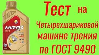 Топовое масло-топовое масло Mirax Mx9 a3/b4 5w40, тест на Четырехшариковой машине трения по ГОСТ9490