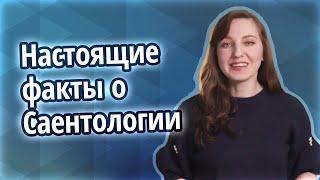 «Тайные» общества России оказались не тайными. Вся правда о Саентологии. Документальный спецпроект»