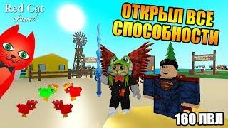 ОТКРЫЛ ВСЕ 9 СПОСОБНОСТЕЙ. СИМУЛЯТОР КУРИНОЙ ФЕРМЫ РОБЛОКС | Egg Farm Simulator roblox | Яйце ферма