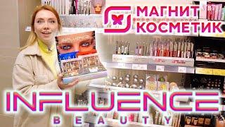 КУПИЛА ВСЮ НОВУЮ КОСМЕТИКУ INFLUENCE BEAUTY В МАГНИТ КОСМЕТИК