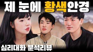 결핍과 결핍이 맞물리는 관계, 환상으로 유지되는 사랑 - 나솔사계 10영자 흑김 미황| 심리대화 LBC