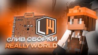  СЛИВ НОВОЙ СБОРКИ   REALLYWORLD  С СЕКИРОЙ ХАОСА И С ДОНАТОМ COBRA 