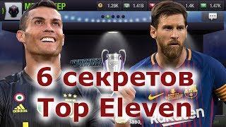 Top Eleven 6 секретов игры