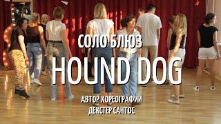 Hound Dog - Соло блюз  | Танцы Смоленск