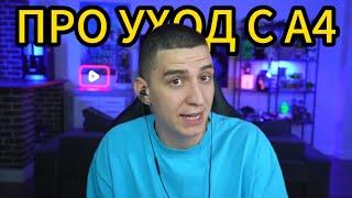  ГЛЕНТ ОТВЕТИЛ ПРО УХОД С А4 НА СТРИМЕ!