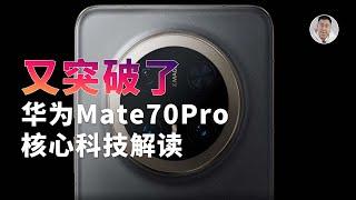 华为Mate 70 Pro的核心科技？解读红枫原色摄像头的「奥秘」