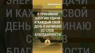   Я принимаю энергию удачи и каждый свой день я начинаю со слов благодарности