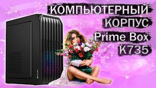 Распаковка и обзор компьютерного корпуса Prime Box К735 с Яндекс маркета